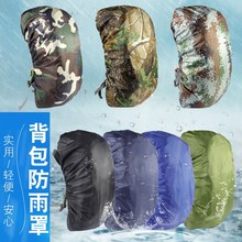 小学生套书包防雨套拉杆中旅行双肩户外套防水登山儿童背包罩防尘