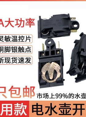 老式电水壶配件配大全烧热水壶自动断电开关温控器大功率蒸汽开关