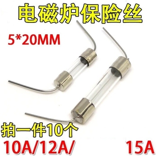 250V玻璃5X20MM 15A 电磁炉配件配大全保险丝管通用带引脚10A 12A