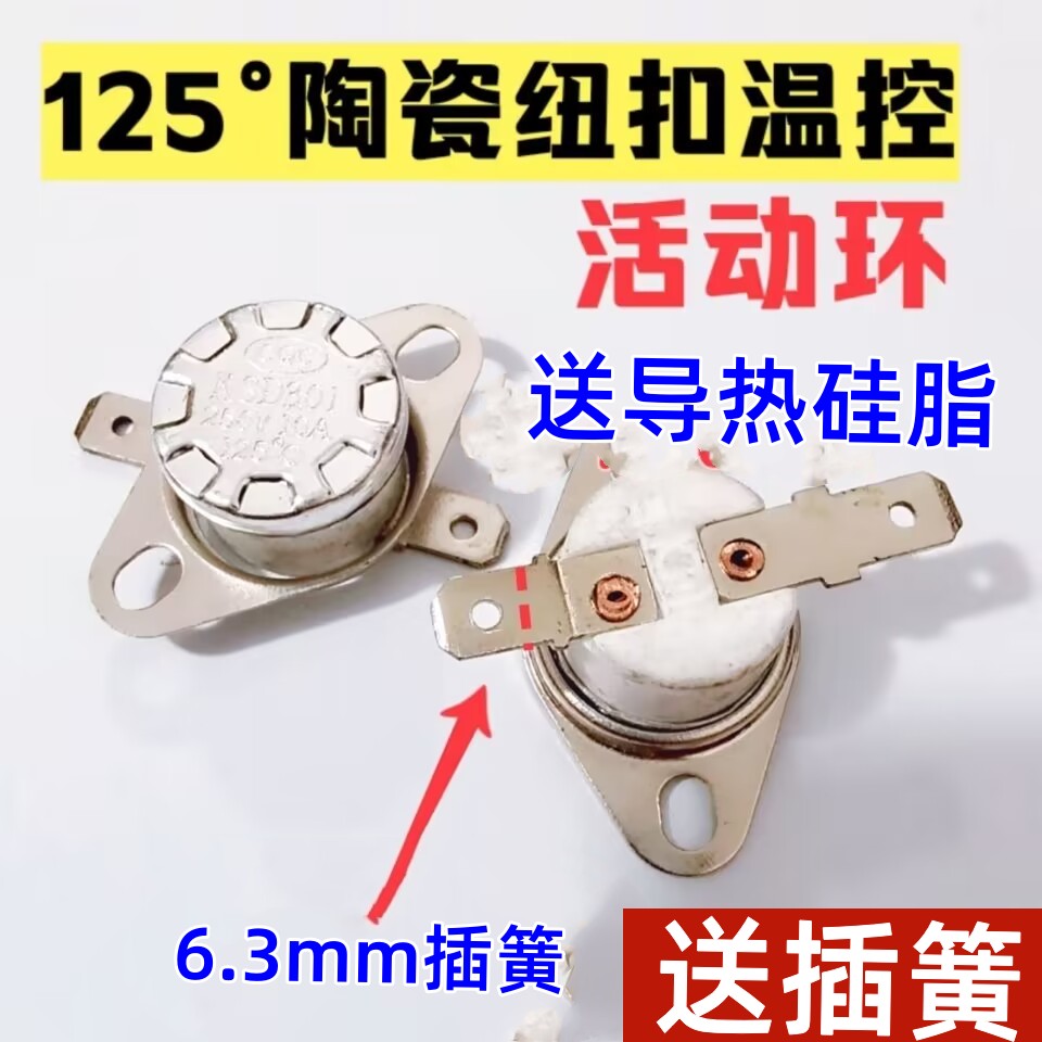 陶瓷温度控制器热水壶温控开关125度KSD301常闭活动环热奶器温控