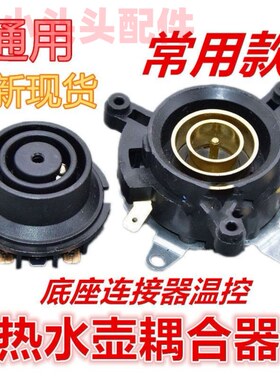 适用志高电热水壶配件耦合器通用家用烧水底座温度开关快速连接器