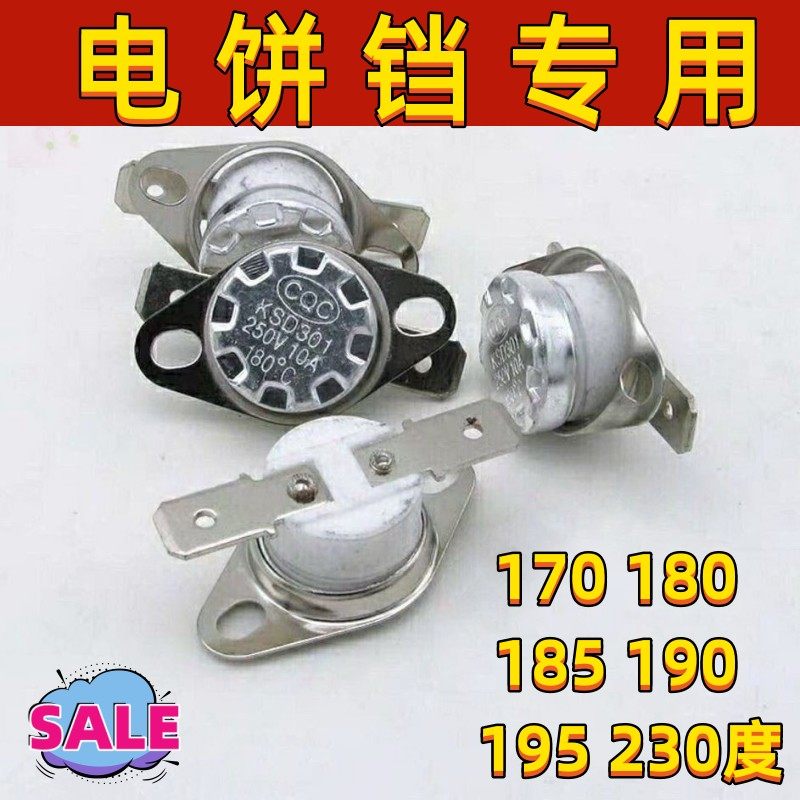 适用九阳电饼铛温控器配件温度控制器通用温度开关超温保护180度