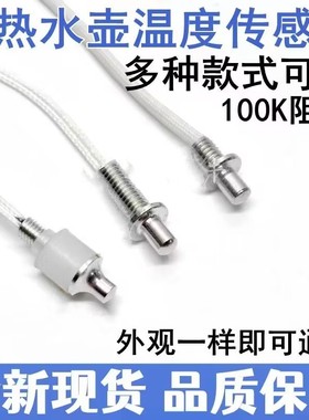 适用海尔茶吧机配件温控探头温度传感器100K养生壶电热水壶感温仪