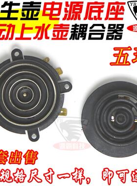 适用小熊电热水壶养生壶底座耦合器配件自动上水温控连接电源开关