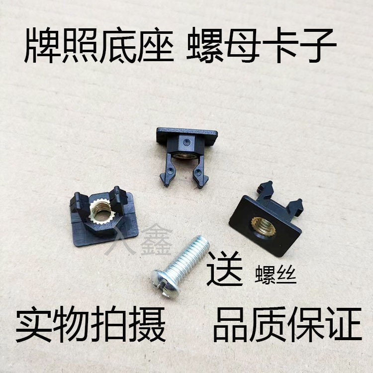 适用哪吒u vs合众牌照框固定螺母螺丝底座中网保险杠牌照卡子底座