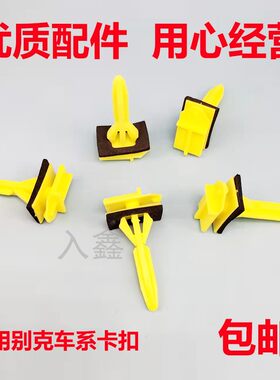 适用福特翼虎别克昂科拉君越门槛轮眉饰板侧裙边踏板尾门卡扣卡子