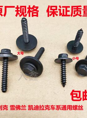 适用雪佛兰沃兰达乐骋景程爱唯欧 凯迪拉克发动机下护板自供螺丝