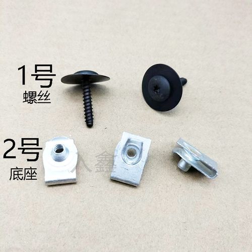 入鑫挡泥板叶子板内衬底座螺丝