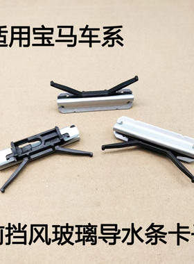 适用宝马X4X3前档玻璃导水条卡子7系F0204后挡风玻璃夹子卡扣卡子