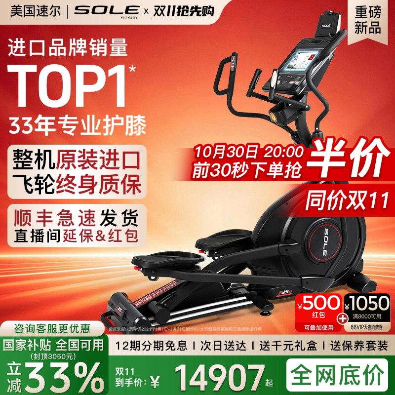 美国sole速尔E35系进口椭圆机家用健身轻商用椭圆仪智能漫步机