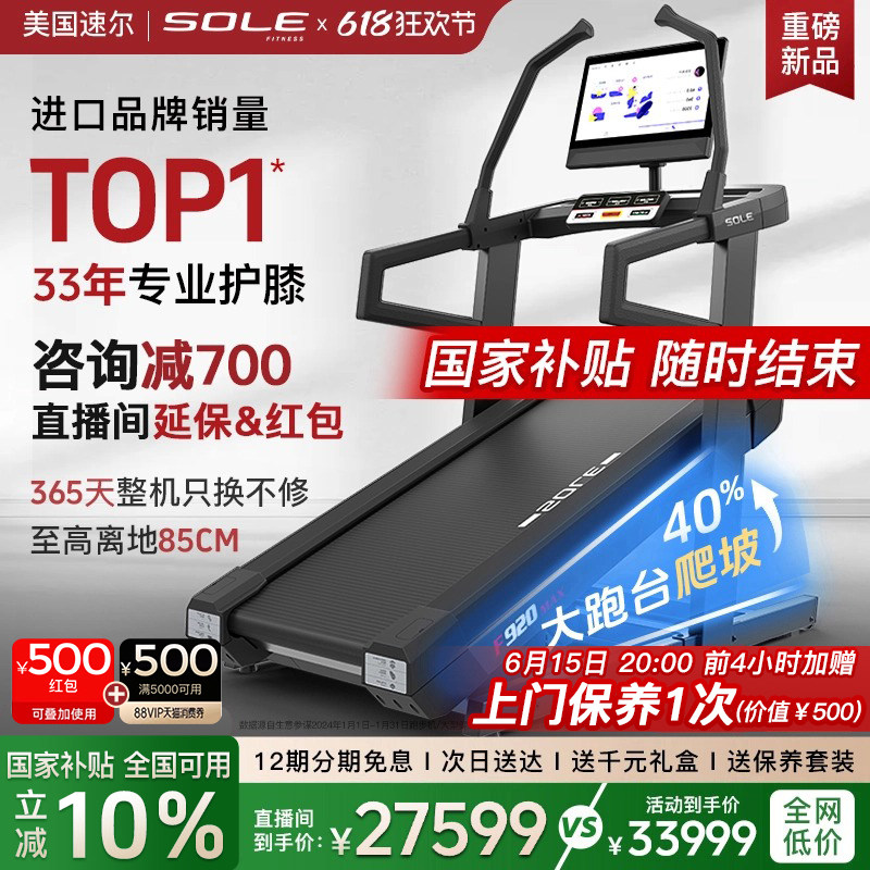 26新款sole爬坡跑步机速尔F920MAX家用大屏智能减震静音无刷马达