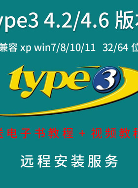 Type3雕刻软件XP/WIN7/10 32/64位4.2/4.6版本远程安装送视频教程