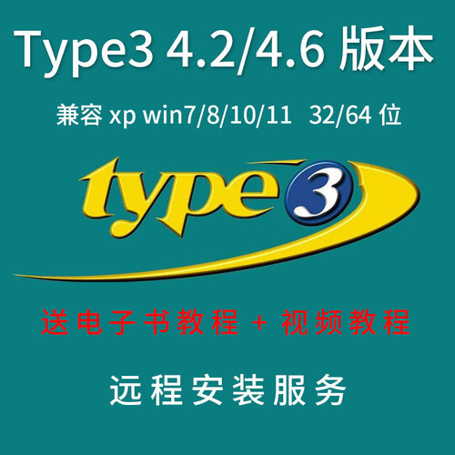 Type3雕刻软件XP/WIN7/10 32/64位4.2/4.6版本远程安装送视频教程