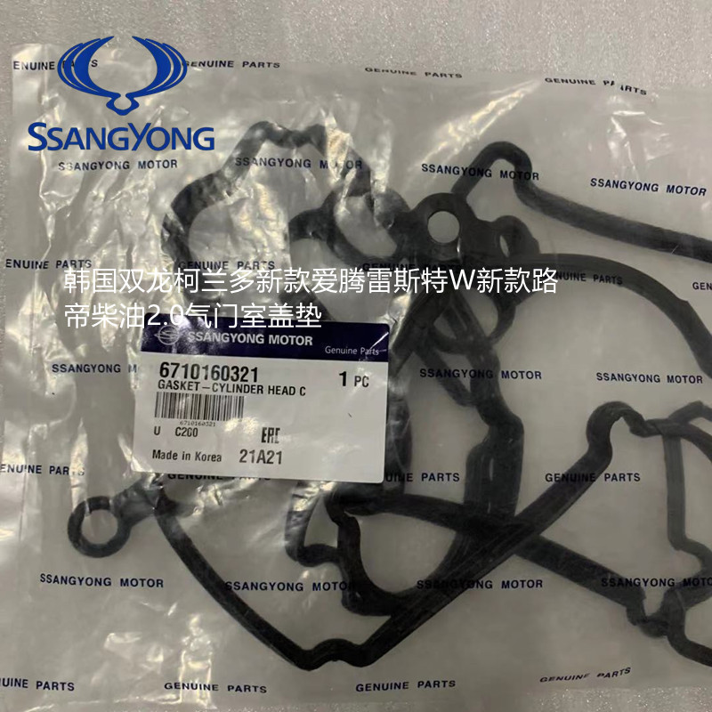 韩国双龙柯兰多新款爱腾雷斯特W新款路帝柴油2.0气门室盖垫密封垫