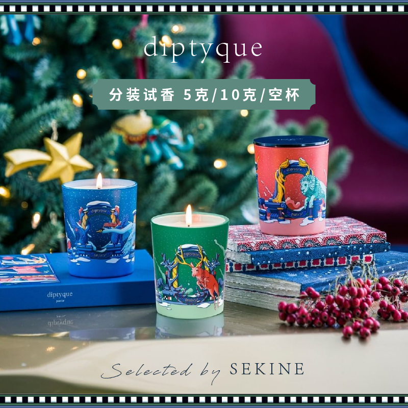 分装试香-diptyque2020圣诞限量香薰蜡烛 小样体验 5g/10g/190g