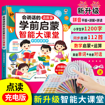 会说话的学前启蒙智能大课堂早教有声书幼儿启蒙玩具点读学习机