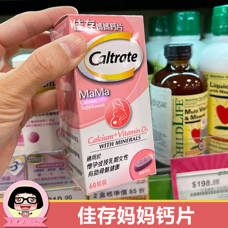 香港代购 佳存妈妈钙片孕妇怀孕哺乳补钙 Caltrate钙尔奇60粒 孕妇装/孕产妇用品/营养 孕产妇钙铁锌 原图主图