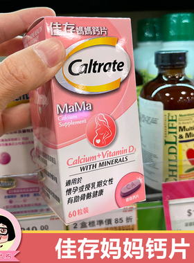 香港代购 佳存妈妈钙片孕妇怀孕哺乳补钙 Caltrate钙尔奇60粒