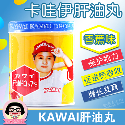 kawai香港版日本儿童鱼肝油钙丸