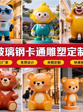 定制玻璃钢卡通熊人偶雕塑