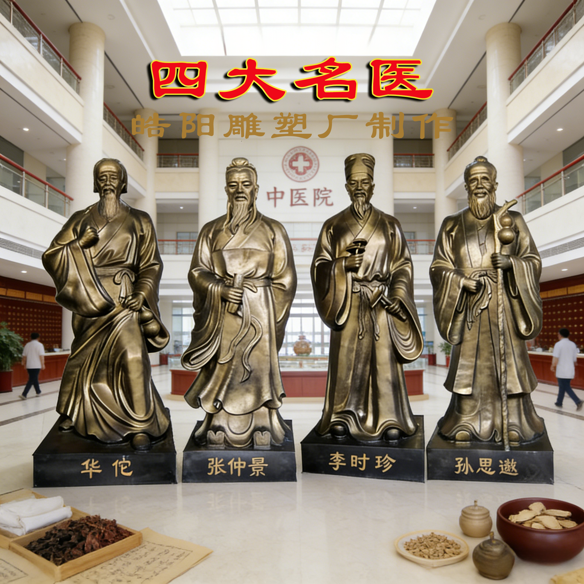 玻璃钢仿铜雕塑古代四大名医人物药王孙思邈华佗李时珍张仲景雕像