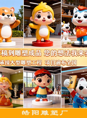 公仔吉祥物卡通动物玻璃钢落地摆件店铺装饰可发光定制大型雕塑