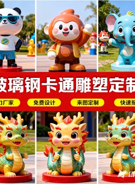 定制玻璃钢卡通动物人物雕塑