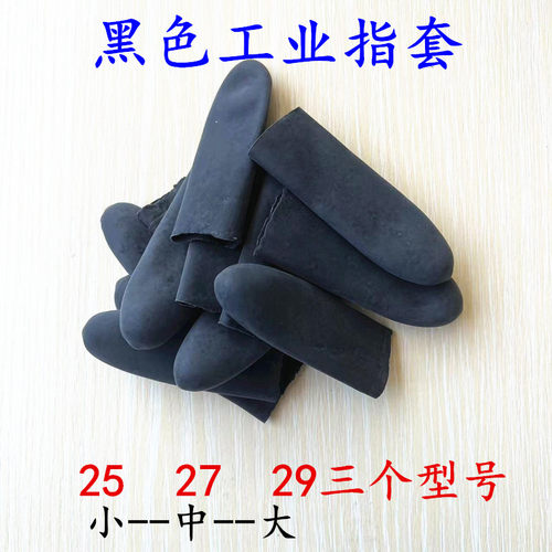 加厚指套黑色乳胶橡胶耐工业防滑防割耐用防护用品日用护手指头