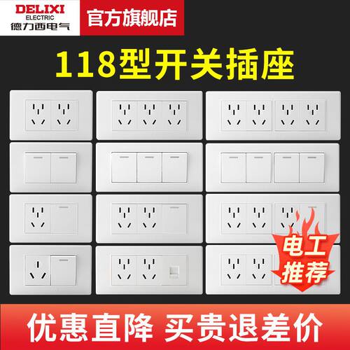 德力西118型开关插座家用多孔9九孔十二孔十五孔暗装15孔墙壁面板