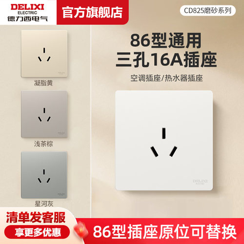 德力西家用墙壁16A安3三孔空调插座面板大孔20A大功率热水器专用
