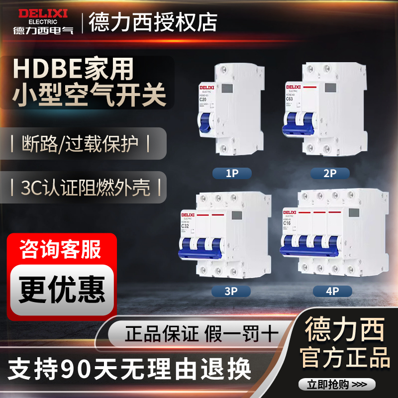 德力西空气开关家用断路器1P2P3P20A25A32A安空开三相开关C63DZ47