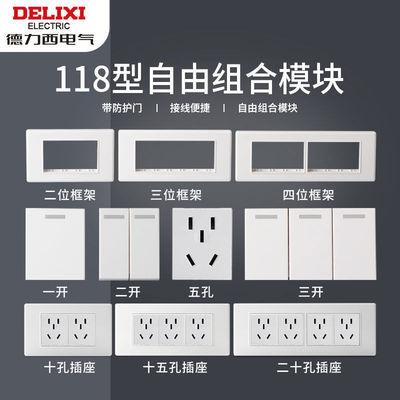 德力西118型墙壁开关插座3孔模块九孔五孔十二孔插座自由组合开关