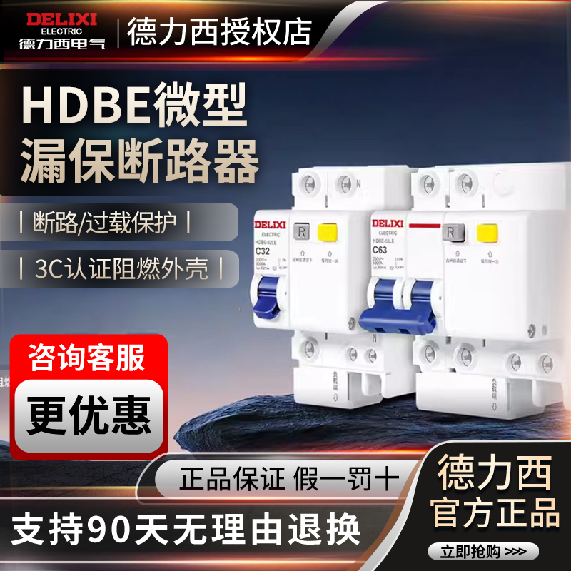 德力西空气开关带漏电保护器HDBE家用63a断路器220v电闸空调2p32a - 封面