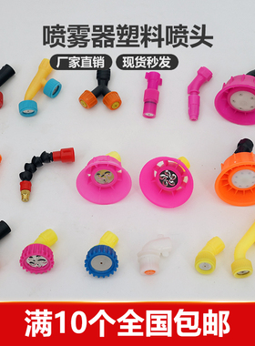 农用园艺电动手动喷雾器打药机塑料雾化单双可调节喷头水柱雾状