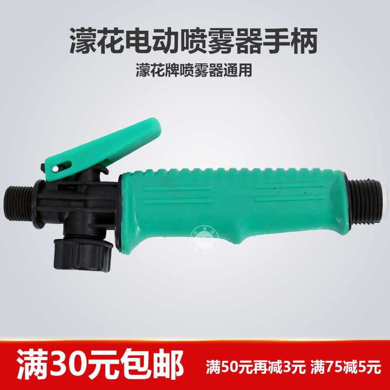 电动喷雾器配件开关手柄濛花