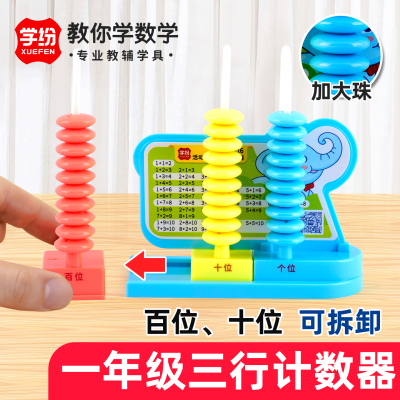 学纷三行计数器一年级教具