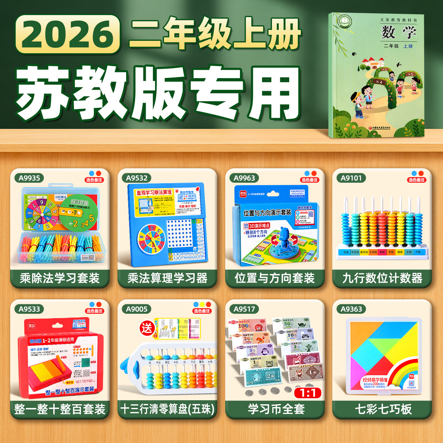 2026秋季二年级上册数学教具苏教版乘法学习套装位置与方向计数器人民币学习币十三行清零算盘七巧板学具
