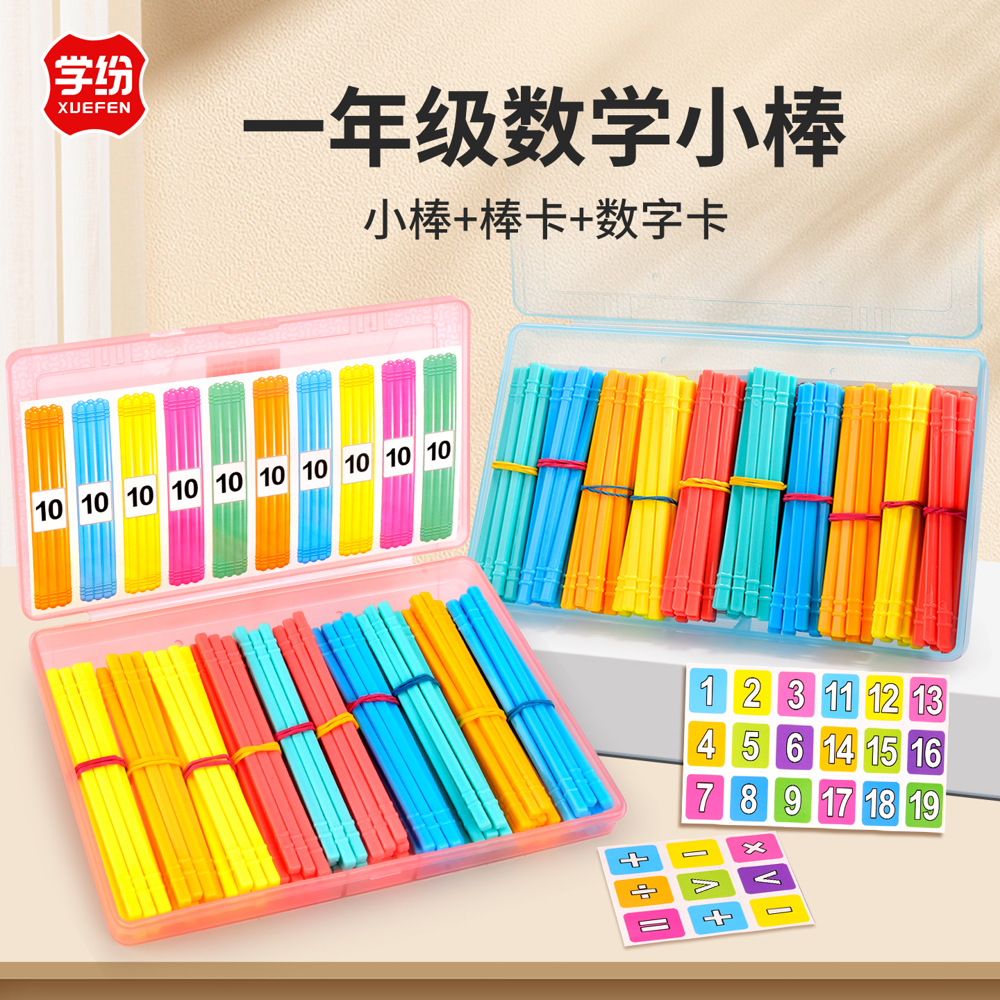 学纷小学数学小棒三件套教具