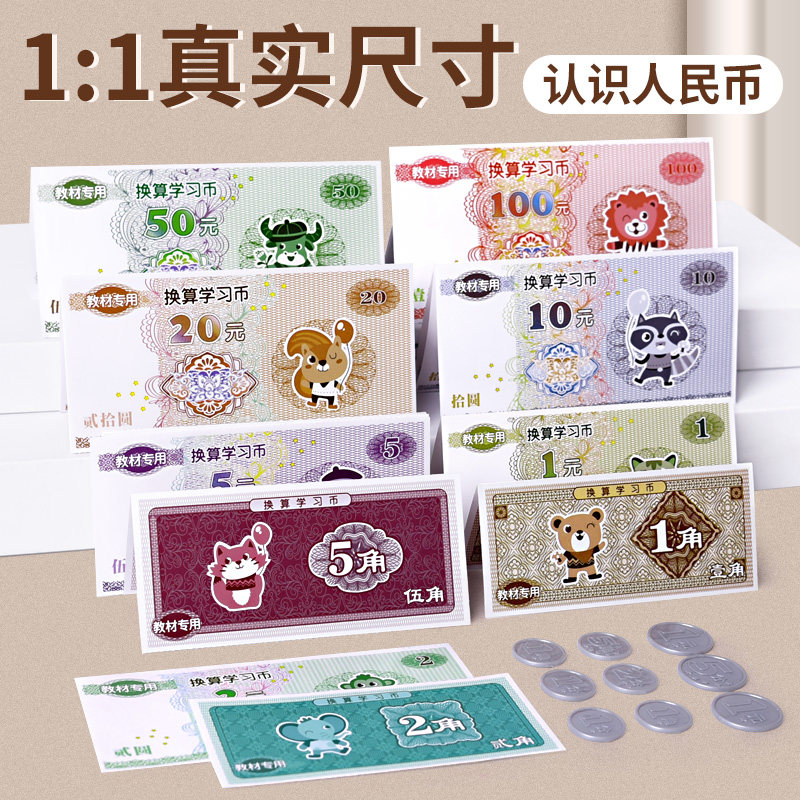 元角分教具仿真一二年级数学玩具人教版儿童小学生纸币钱币学具