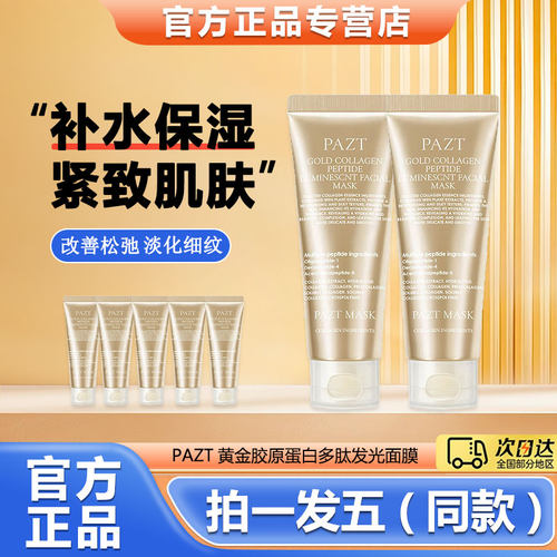 黄金胶原蛋白多肽发光面膜