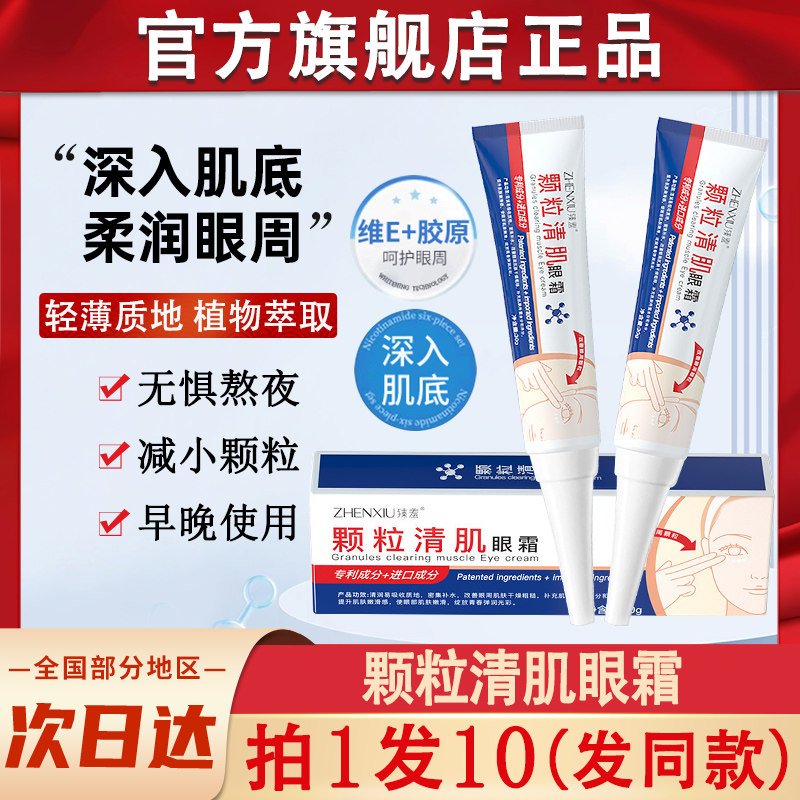 臻羞颗粒清肌眼霜下油脂粒