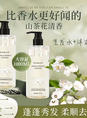 山茶花氨基酸香氛留香沐浴露