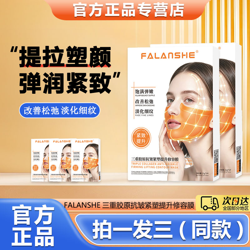 法兰奢三重胶原紧塑提拉面膜修容乳液/面霜