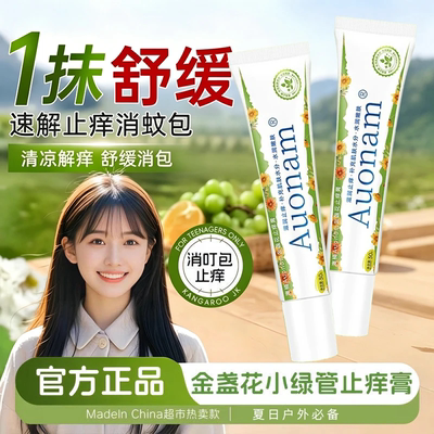 【央妈力荐】金盏花止痒膏防蚊虫叮咬止痒消包紫膏宝宝婴专用