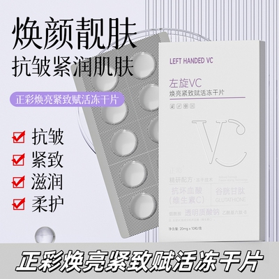 LEFT HANDED VC左旋VC固态精华片正彩焕亮紧致赋活冻干片抗皱紧致