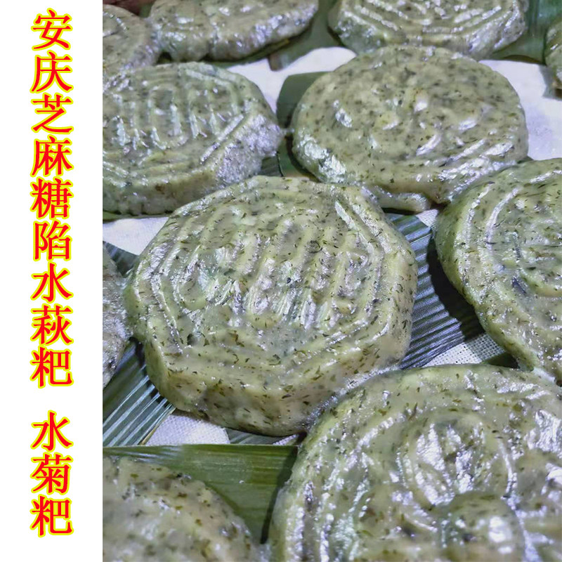10个安庆黑芝麻糖陷水萩粑太湖宿松农家手工水菊粑毛香粑蒿子粑