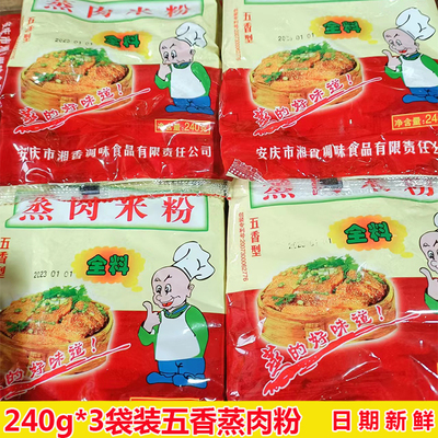 240g*3袋 安徽安庆阿香蒸肉粉 排骨米粉 渣肉粉 五香调味料 包邮