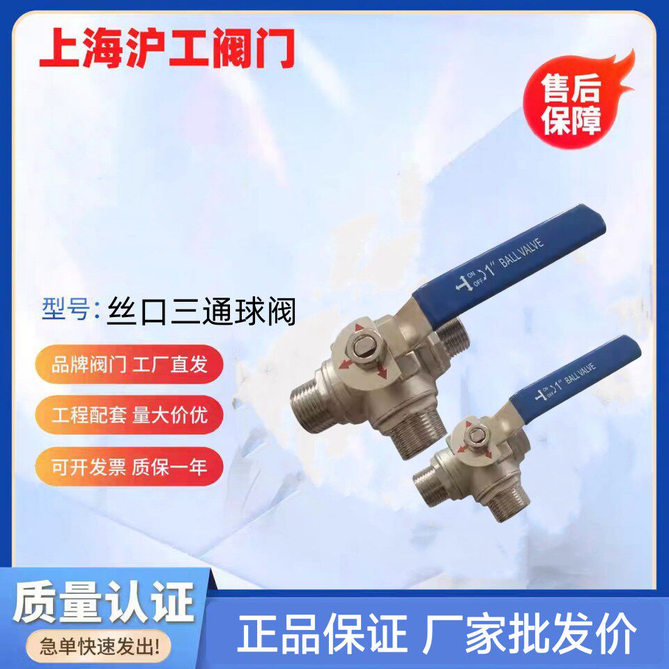 上海沪工良工不锈钢三通球阀304T型阀门开关截门内螺纹丝4分6分10