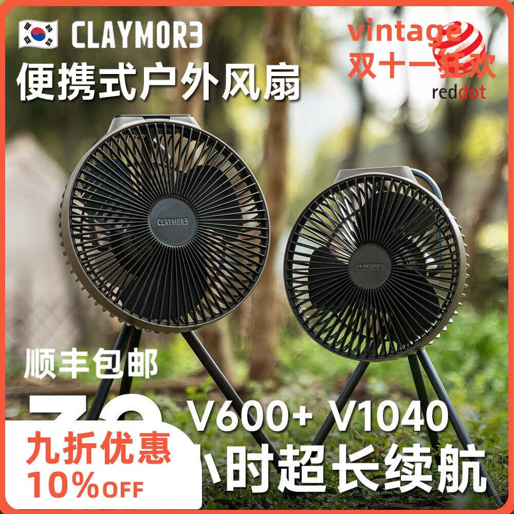 Claymore风扇V600+ V1040露营风扇USB充电扇折叠便携户外韩国