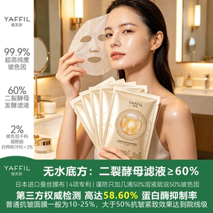 雅芙泉高含量二裂酵母玻色因面膜抗皱紧致焕亮初老衰老进口蚕丝